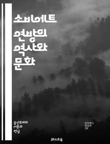 소비에트 연방의 역사와 문화 - 소비에트, 역사, 문화, 정치, 사회, 경제, 혁명, 마르크스주의, 레닌, 스탈린, 냉전, 국제관계, 산업화, 농업, 교육, Propaganda, 예술, 문학, 과학, 스포츠, 민족, 군사, 제국주