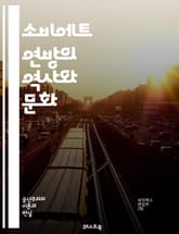 소비에트 연방의 역사와 문화 - 소비에트 연방, 역사, 문화, 혁명, 레닌, 스탈린, 냉전, 산업화, 농업, 사회주의, 정치, 경제, 군사, 국제 관계, 교육, 예술, 문학, 과학, 인권, 이데올로기, 민족, 탈소비에트화, 붕괴, 표지 이미지