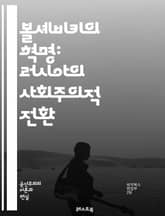 볼셰비키의 혁명: 러시아의 사회주의적 전환 - 볼셰비키, 혁명, 러시아, 사회주의, 레닌, 마르크스, 1917년, 전쟁, 노동자, 농민, 당, 이념, 정치, 역사, 권력, 국제주의, 반제국주의, 혁명가, 정치적 변화, 소련, 계급 표지 이미지