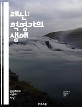 레닌: 혁명가의 생애 - 레닌, 혁명, 소련, 마르크스주의, 볼셰비키, 정치, 사회주의, 역사, 1917년, 전쟁, 이념, 경제, 국제관계, 노동자, 농민, 권력, 체제, 혁명 이론, 유산, 지도력, 대중운동, 반제국주의, 사상, 표지 이미지