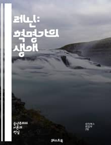 레닌: 혁명가의 생애 - 레닌, 혁명, 소련, 마르크스주의, 볼셰비키, 정치, 사회주의, 역사, 1917년, 전쟁, 이념, 경제, 국제관계, 노동자, 농민, 권력, 체제, 혁명 이론, 유산, 지도력, 대중운동, 반제국주의, 사상,