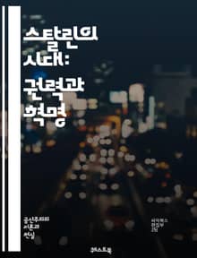 스탈린의 시대: 권력과 혁명 - 소련, 공산주의, 독재, 2차 세계대전, 대숙청, 산업화, 농업 집단화, 반대파, 레닌, 마르크스, 냉전, 정치적 숙청, 전쟁 영웅, 전시 경제, 정보 통제, 선전, 문화 혁명, 계급 투쟁, 정신적