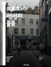 트로츠키: 혁명의 불꽃 - 레온 트로츠키, 러시아 혁명, 마르크스주의, 볼셰비키, 레닌, 국제주의, 혁명 이론, 정치적 망명, 스탈린, 사회주의, 노동자 혁명, 혁명 전략, 역사적 맥락, 유대인 지식인, 반자본주의, 혁명적 패배주 표지 이미지