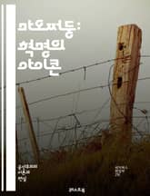 마오쩌둥: 혁명의 아이콘 - 중국, 공산당, 혁명, 마르크스주의, 사회주의, 문화대혁명, 대약진운동, 권력, 정책, 역사, 농민, 산업화, 사상, 군대, 정치, 지도력, 교육, 인민, 전쟁, 폭력, 경제, 사회, 국제관계, 유산, 표지 이미지