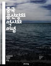 중국 공산당의 역사와 이념 - 중국, 공산당, 역사, 이념, 마르크스주의, 사회주의, 경제개발, 문화대혁명, 천안문, 현대화, 정치체제, 인권, 검열, 외교정책, 글로벌화, 산업화, 농촌개혁, 일대일로, 환경문제, 군사력, 사회안 표지 이미지