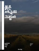 붉은 제국의 그림자 - 문화 대혁명, 중국 역사, 마오쩌둥, 혁명, 사회주의, 교육 개혁, 정치적 억압, 대중 운동, 계급 투쟁, 예술 탄압, 이념, 청년 단체, 문화 파괴, 기억의 회복, 인권, 사회 변화, 반혁명, 고백과 처벌 표지 이미지