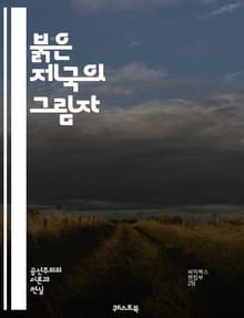 붉은 제국의 그림자 - 문화 대혁명, 중국 역사, 마오쩌둥, 혁명, 사회주의, 교육 개혁, 정치적 억압, 대중 운동, 계급 투쟁, 예술 탄압, 이념, 청년 단체, 문화 파괴, 기억의 회복, 인권, 사회 변화, 반혁명, 고백과 처벌