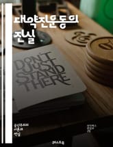 대약진운동의 진실 - 중국, 마오쩌둥, 사회주의, 농업, 산업화, 대량 생산, 인민공사, 대기근, 정치적 영향, 경제적 실패, 사회적 혼란, 역사적 사건, 혁명, 집단 농장, 자원 배급, 농촌, 도시화, 교육 정책, 문화 대혁명, 표지 이미지