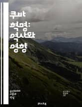 쿠바 혁명: 역사와 영향 - 쿠바, 혁명, 피델 카스트로, 체 게바라, 1959, 정치적 변화, 사회주의, 미국, 카리브해, 반제국주의, 농업 개혁, 교육 개혁, 인권, 무장 투쟁, 정치적 망명, 경제 제재, 군사 작전, 민중 저 표지 이미지