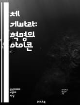 체 게바라: 혁명의 아이콘 - 혁명, 사회주의, 쿠바, 게릴라, 마르크스주의, 반제국주의, 의사, 리더십, 역사, 정치, 아르헨티나, 국제주의, 반란, 혁명가, 저서, 활동, 테러, 평화, 인간주의, 교육, 사상, 저항, 전쟁,  표지 이미지