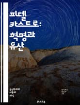 피델 카스트로: 혁명과 유산 - 쿠바, 혁명, 사회주의, 정치, 지도자, 카리브해, 냉전, 미국, 외교, 군사, 경제, 농업, 교육, 의료, 인권, 반제국주의, 마르크스주의, 카스트로주의, 역사, 문화, 저항, 혁명가, 통치, 정 표지 이미지