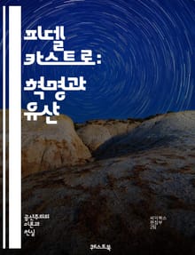 피델 카스트로: 혁명과 유산 - 쿠바, 혁명, 사회주의, 정치, 지도자, 카리브해, 냉전, 미국, 외교, 군사, 경제, 농업, 교육, 의료, 인권, 반제국주의, 마르크스주의, 카스트로주의, 역사, 문화, 저항, 혁명가, 통치, 정
