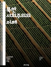북한 사회주의의 이해 - 사회주의, 북한, 김일성, 김정일, 김정은, 공산당, 국가주도, 계획경제, 인민, 혁명, 선군정치, 교육, 인권, 통제, 사상, 자원배분, 군사, 농업, 산업, 외교, 국제관계, 대외정책, 선전, 노동당, 표지 이미지