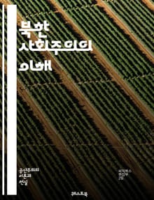 북한 사회주의의 이해 - 사회주의, 북한, 김일성, 김정일, 김정은, 공산당, 국가주도, 계획경제, 인민, 혁명, 선군정치, 교육, 인권, 통제, 사상, 자원배분, 군사, 농업, 산업, 외교, 국제관계, 대외정책, 선전, 노동당,