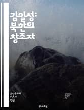 김일성: 북한의 창조자 - 북한, 김일성, 역사, 정치, 독재, 사회주의, 혁명, 냉전, 군사, 통치, 이데올로기, 문화, 경제, 교육, 선전, 인권, 대외관계, 핵, 세습, 김정일, 지도력, 민족주의, 강성대국, 북한체제, 저항 표지 이미지