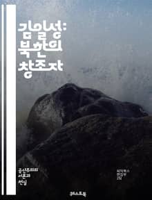 김일성: 북한의 창조자 - 북한, 김일성, 역사, 정치, 독재, 사회주의, 혁명, 냉전, 군사, 통치, 이데올로기, 문화, 경제, 교육, 선전, 인권, 대외관계, 핵, 세습, 김정일, 지도력, 민족주의, 강성대국, 북한체제, 저항