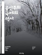 공산주의 국제의 역사 - 코민테른, 공산주의, 혁명, 국제 노동자, 사회주의, 마르크스, 레닌, 제1인터내셔널, 제2인터내셔널, 20세기, 국제협력, 반제국주의, 노동운동, 전선, 세계혁명, 정치조직, 이데올로기, 세계사, 냉전, 표지 이미지