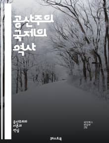 공산주의 국제의 역사 - 코민테른, 공산주의, 혁명, 국제 노동자, 사회주의, 마르크스, 레닌, 제1인터내셔널, 제2인터내셔널, 20세기, 국제협력, 반제국주의, 노동운동, 전선, 세계혁명, 정치조직, 이데올로기, 세계사, 냉전,