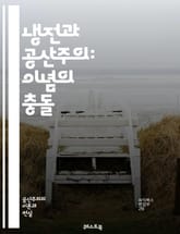 냉전과 공산주의: 이념의 충돌 - 냉전, 공산주의, 자본주의, 이데올로기, 소련, 미국, 베트남 전쟁, 쿠바 미사일 위기, 동유럽, 중국 혁명, 마르크스, 레닌, 냉전의 종결, 군비 경쟁, 대리전쟁, 핵무기, NATO, 바르샤바  표지 이미지