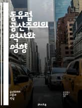 동유럽 공산주의의 역사와 영향 - 소련, 공산당, 사회주의, 동독, 체코슬로바키아, 폴란드, 헝가리, 불가리아, 루마니아, 마르크스, 레닌, 혁명, 냉전, 민주화, 경제, 권위주의, 시민운동, 통일, 정치적 억압, 역사적 배경,  표지 이미지