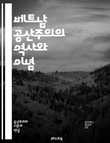 베트남 공산주의의 역사와 이념 - 베트남, 공산주의, 역사, 이념, 혁명, 호찌민, 사회주의, 정치, 경제, 전쟁, 독립운동, 마르크스, 레닌, 국제주의, 민족주의, 농민, 노동자, 당, 통일, 아시아, 냉전, 외교, 문화, 교육