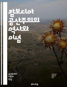캄보디아 공산주의의 역사와 이념 - 폴 포트, 크메르 루주, 민주 캄푸치아, 농업 집단화, 반제국주의, 혁명적 이념, 사회주의, 대량 학살, 역사적 맥락, 정치적 탄압, 민족주의, 국제 관계, 마르크스주의, 혁명 전투, 교육 개혁