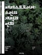 페레스트로이카: 소련의 개혁과 변화 - 소련, 개혁, 정치, 경제, 고르바초프, 사회주의, 민주화, 혁명, 역사, 국제관계, 정보개방, 시장경제, 정치개혁, 민족문제, 시민사회, 언론자유, 복지국가, 글로벌화, 외교정책, 냉전,  표지 이미지