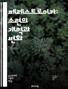 페레스트로이카: 소련의 개혁과 변화 - 소련, 개혁, 정치, 경제, 고르바초프, 사회주의, 민주화, 혁명, 역사, 국제관계, 정보개방, 시장경제, 정치개혁, 민족문제, 시민사회, 언론자유, 복지국가, 글로벌화, 외교정책, 냉전, 