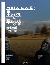 글라스노스트: 소련의 투명성 혁명 - 소련, 글라스노스트, 투명성, 개혁, 고르바초프, 정치, 사회, 언론 자유, 민주화, 정보 공개, 역사, 냉전, 시민 참여, 변화, 권위주의, 국민 정서, 인권, 사고의 자유, 정치적 개방,  표지 이미지