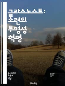글라스노스트: 소련의 투명성 혁명 - 소련, 글라스노스트, 투명성, 개혁, 고르바초프, 정치, 사회, 언론 자유, 민주화, 정보 공개, 역사, 냉전, 시민 참여, 변화, 권위주의, 국민 정서, 인권, 사고의 자유, 정치적 개방, 