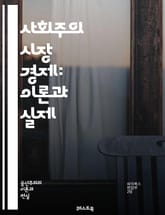 사회주의 시장 경제: 이론과 실제 - 사회주의, 시장 경제, 중국, 경제 개혁, 경제 성장, 자본주의, 사회적 형평성, 공공 서비스, 분배, 국가 개입, 글로벌화, 혁신, 기업, 투자, 외환, 무역, 노동 시장, 정책, 지속 가능 표지 이미지