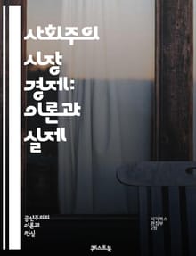 사회주의 시장 경제: 이론과 실제 - 사회주의, 시장 경제, 중국, 경제 개혁, 경제 성장, 자본주의, 사회적 형평성, 공공 서비스, 분배, 국가 개입, 글로벌화, 혁신, 기업, 투자, 외환, 무역, 노동 시장, 정책, 지속 가능