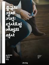 중국의 경제 기적: 덩샤오핑 개혁의 역사 - 덩샤오핑, 중국 경제, 개혁 개방, 사회주의 시장 경제, 산업화, 외국인 투자, 농업 개혁, 도시화, 경제 성장, 현대화, 정치적 변화, 사회적 변화, 글로벌화, 기업 개혁, 자본주의, 표지 이미지