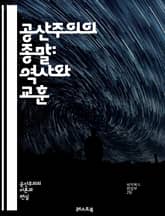 공산주의의 종말: 역사와 교훈 - 냉전, 소련, 동유럽, 베를린 장벽, 정치적 변화, 경제적 위기, 민주화, 사회주의, 마르크스, 레닌, 고르바초프, 페레스트로이카, 글라스노스트, 유럽 연합, 자본주의, 시민 운동, 국제 관계,  표지 이미지