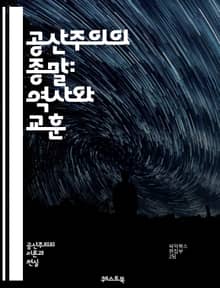 공산주의의 종말: 역사와 교훈 - 냉전, 소련, 동유럽, 베를린 장벽, 정치적 변화, 경제적 위기, 민주화, 사회주의, 마르크스, 레닌, 고르바초프, 페레스트로이카, 글라스노스트, 유럽 연합, 자본주의, 시민 운동, 국제 관계, 