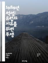 1989년 혁명: 유럽의 자유를 위한 투쟁 - 베를린 장벽, 동유럽, 민주화, 소련, 체코슬로바키아, 폴란드, 헝가리, 시민운동, 고르바초프, 사회주의, 민중봉기, 인권, 정치적 변화, 역사적 전환, 냉전, 민족주의, 유럽연합,  표지 이미지
