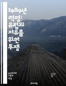 1989년 혁명: 유럽의 자유를 위한 투쟁 - 베를린 장벽, 동유럽, 민주화, 소련, 체코슬로바키아, 폴란드, 헝가리, 시민운동, 고르바초프, 사회주의, 민중봉기, 인권, 정치적 변화, 역사적 전환, 냉전, 민족주의, 유럽연합, 