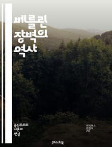 베를린 장벽의 역사 - 베를린 장벽, 냉전, 독일 통일, 동서독, 사회주의, 민주주의, 역사적 사건, 정치적 변화, 인권, 시민 저항, 유럽 통합, 분단, 국제 관계, 정치적 이데올로기, 평화 시위, 문화 교류, 역사적 인물, 군