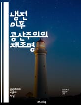 냉전 이후 공산주의의 재조명 - 포스트 콜드워, 공산주의, 사회주의, 정치경제, 글로벌화, 민주화, 국가 자본주의, 마르크스주의, 이데올로기, 중국, 베트남, 쿠바, 러시아, 신자유주의, 사회정의, 노동운동, 대안적 경제, 환경주 표지 이미지