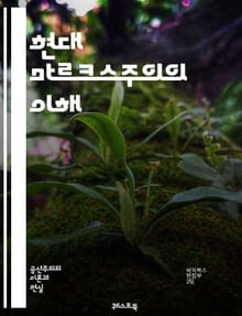 현대 마르크스주의의 이해 - 마르크스, 현대 사회, 자본주의, 계급투쟁, 노동자, 사회주의, 비판이론, 포스트마르크스주의, 경제학, 정치학, 문화이론, 세계화, 불평등, 자본, 국가, 혁명, 이데올로기, 정체성, 생태학, 페미니즘
