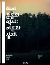 좌파 운동의 역사: 이론과 실제 - 사회주의, 공산주의, 혁명, 평등, 노동자, 계급투쟁, 마르크스, 레닌, 정치적 운동, 인권, 환경운동, 페미니즘, 인종 차별, 자본주의 비판, 사회 정의, 집단 행동, 대중운동, 민중, 사상, 표지 이미지