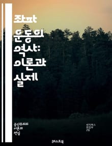 좌파 운동의 역사: 이론과 실제 - 사회주의, 공산주의, 혁명, 평등, 노동자, 계급투쟁, 마르크스, 레닌, 정치적 운동, 인권, 환경운동, 페미니즘, 인종 차별, 자본주의 비판, 사회 정의, 집단 행동, 대중운동, 민중, 사상,