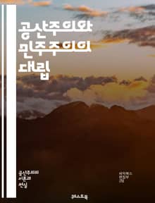 공산주의와 민주주의의 대립 - 이념, 정치체제, 경제체제, 자유, 평등, 권력, 개인주의, 집단주의, 사회주의, 시장경제, 국가, 시민권, 인권, 역사, 혁명, 정부, 통제, 동아시아, 서구, 자본주의, 복지국가, 정치적 참여, 