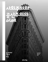 사회주의와 공산주의의 이해 - 사회주의, 공산주의, 이념, 정치, 경제, 역사, 마르크스, 엥겔스, 계급투쟁, 사회적 평등, 자본주의, 생산수단, 국가, 혁명, 노동자, 공동체, 분배, 개인 자유, 사회적 소유, 민주적 통제, 유 표지 이미지