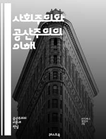 사회주의와 공산주의의 이해 - 사회주의, 공산주의, 이념, 정치, 경제, 역사, 마르크스, 엥겔스, 계급투쟁, 사회적 평등, 자본주의, 생산수단, 국가, 혁명, 노동자, 공동체, 분배, 개인 자유, 사회적 소유, 민주적 통제, 유