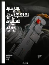 무정부 공산주의의 이론과 실천 - 무정부주의, 공산주의, 사회주의, 자치, 자원 공유, 동등, 자율, 혁명, 계급 해방, 노동자 협동, 공동체, 소유권, 개인 자유, 평등, 연대, 대안 사회, 자원 배분, 정치적 자유, 경제적 평 표지 이미지