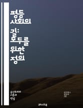 평등 사회의 길: 모두를 위한 정의 - 평등, 사회 정의, 인권, 다양성, 포용, 차별, 기회 균등, 민주주의, 사회복지, 공동체, 연대, 지속 가능성, 경제적 평등, 교육 기회, 성 평등, 젠더, 기본 소득, 노동권, 시민 참여 표지 이미지