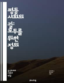 평등 사회의 길: 모두를 위한 정의 - 평등, 사회 정의, 인권, 다양성, 포용, 차별, 기회 균등, 민주주의, 사회복지, 공동체, 연대, 지속 가능성, 경제적 평등, 교육 기회, 성 평등, 젠더, 기본 소득, 노동권, 시민 참여