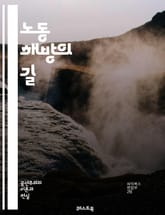 노동 해방의 길 - 노동자, 해방, 권리, 연대, 조직, 투쟁, 임금, 노동 조건, 사회 정의, 평등, 자본주의, 노동 운동, 민주주의, 사회주의, 인권, 고용 안정, 근로 시간, 직장 내 괴롭힘, 단체 협상, 소득 분배, 경제적 표지 이미지