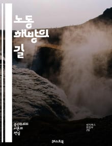 노동 해방의 길 - 노동자, 해방, 권리, 연대, 조직, 투쟁, 임금, 노동 조건, 사회 정의, 평등, 자본주의, 노동 운동, 민주주의, 사회주의, 인권, 고용 안정, 근로 시간, 직장 내 괴롭힘, 단체 협상, 소득 분배, 경제적